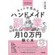 ネットで売れるハンドメイド副業で月10万円稼ぐ本 [単行本]