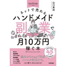 ネットで売れるハンドメイド副業で月10万円稼ぐ本 [単行本]