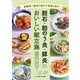 胆石・胆のう炎・膵炎のおいしい献立集―低脂質で病気の進行や再発を防ぐ! [単行本]