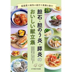 胆石・胆のう炎・膵炎のおいしい献立集―低脂質で病気の進行や再発を防ぐ! [単行本]