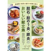 胆石・胆のう炎・膵炎のおいしい献立集―低脂質で病気の進行や再発を防ぐ! [単行本]