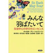 みんな羽ばたいて―生徒中心の学びのエッセンス [単行本]