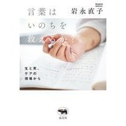 言葉はいのちを救えるか?―生と死、ケアの現場から [単行本]