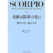 奇跡は限界の先に―蠍座の君へ贈る言葉 [単行本]