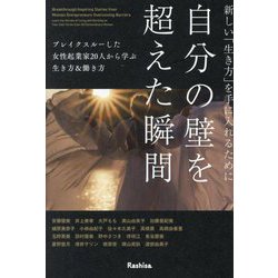 新しい「生き方」を手に入れるために自分の壁を超えた瞬間―ブレイクスルーした女性起業家20人から学ぶ生き方&働き方 [単行本]