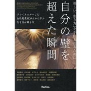 新しい「生き方」を手に入れるために自分の壁を超えた瞬間―ブレイクスルーした女性起業家20人から学ぶ生き方&働き方 [単行本]