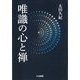 唯識の心と禅 [単行本]