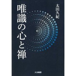 唯識の心と禅 [単行本]