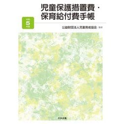 児童保護措置費・保育給付費手帳〈令和5年版〉 [単行本]