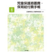 児童保護措置費・保育給付費手帳〈令和5年版〉 [単行本]