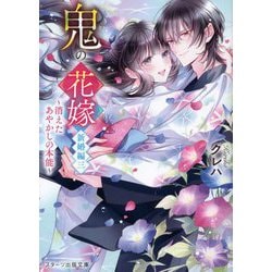 ヨドバシ.com - 鬼の花嫁 新婚編〈3〉消えたあやかしの本能(スターツ出版文庫) [文庫] 通販【全品無料配達】