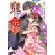 鬼の花嫁　3(noicomi COMICS－鬼の花嫁) [コミック]
