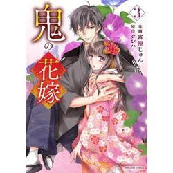 鬼の花嫁　3(noicomi COMICS－鬼の花嫁) [コミック]