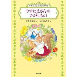 りすねえさんのさがしもの―りすねえさんのおはなし(飛ぶ教室の本) [単行本]