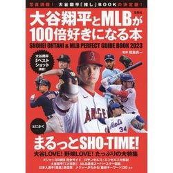 ヨドバシ.com - 大谷翔平とMLBが100倍好きになる本 [単行本] 通販