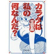 カラダは私の何なんだ?(河出文庫) [文庫]
