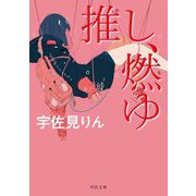 推し、燃ゆ(河出文庫) [文庫]