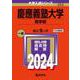 慶應義塾大学（商学部）(2024年版大学入試シリーズ) [全集叢書]