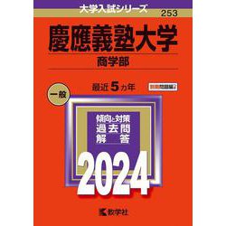 慶應義塾大学（商学部）(2024年版大学入試シリーズ) [全集叢書]