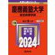 慶應義塾大学（総合政策学部）(2024年版大学入試シリーズ) [全集叢書]