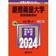 慶應義塾大学（環境情報学部）(2024年版大学入試シリーズ) [全集叢書]