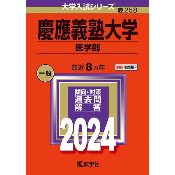 慶應義塾大学（医学部）(2024年版大学入試シリーズ) [全集叢書]
