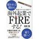 令和時代の新しい選択肢 英語力ゼロから始めて海外起業でFIREする！ [単行本]