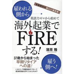 令和時代の新しい選択肢 英語力ゼロから始めて海外起業でFIREする！ [単行本]