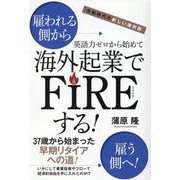 令和時代の新しい選択肢 英語力ゼロから始めて海外起業でFIREする！ [単行本]