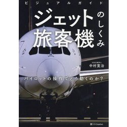 ビジュアルガイド ジェット旅客機のしくみ―パイロットの操作でどう動くのか? [単行本]