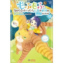 もふもふを知らなかったら人生の半分は無駄にしていた〈15〉(ツギクルブックス) [単行本]