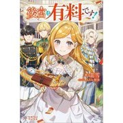 後宮は有料です!(ツギクルブックス) [単行本]