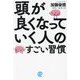 頭が良くなっていく人のすごい習慣 [単行本]