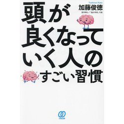 頭が良くなっていく人のすごい習慣 [単行本]