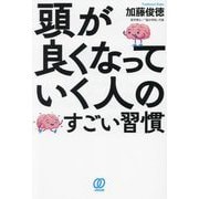 頭が良くなっていく人のすごい習慣 [単行本]