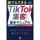 誰でもできる「TikTok集客」基本マニュアル―100万円単位でドンドン伸びる、売上に直結したビジネス系TikTok [単行本]