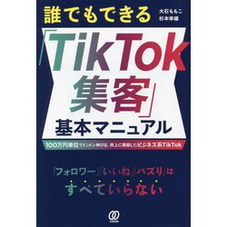 誰でもできる「TikTok集客」基本マニュアル―100万円単位でドンドン伸びる、売上に直結したビジネス系TikTok [単行本]