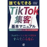 誰でもできる「TikTok集客」基本マニュアル―100万円単位でドンドン伸びる、売上に直結したビジネス系TikTok [単行本]