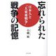 忘れられた戦争の記憶―日本人と"大東亜戦争" [単行本]