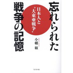 忘れられた戦争の記憶―日本人と"大東亜戦争" [単行本]