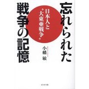 忘れられた戦争の記憶―日本人と"大東亜戦争" [単行本]