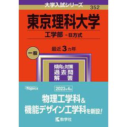 ヨドバシ.com - 東京理科大学（工学部－Ｂ方式）(2024年版大学入試