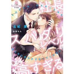 社長のスパダリレベルが高すぎる!(オパール文庫) [文庫]