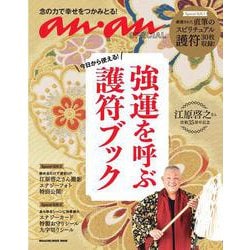 ananSPECIAL　今日から使える！ 強運を呼ぶ護符ブック [ムックその他]