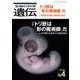 生物の科学　遺伝　2023年7月発行号（Vol.77‐No.4）－トリ胚は「形の魔術師」だ ―トリの卵から形作りの謎を探る [単行本]