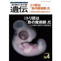 生物の科学　遺伝　2023年7月発行号（Vol.77‐No.4）－トリ胚は「形の魔術師」だ ―トリの卵から形作りの謎を探る [単行本]