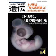 生物の科学　遺伝　2023年7月発行号（Vol.77‐No.4）－トリ胚は「形の魔術師」だ ―トリの卵から形作りの謎を探る [単行本]
