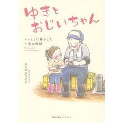ゆきとおじいちゃん―いっしょに暮らした一年の物語 [単行本]