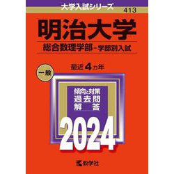 ヨドバシ.com - 明治大学（総合数理学部－学部別入試）(2024年版大学