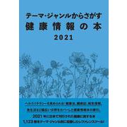 テーマ・ジャンルからさがす健康情報の本2021 [事典辞典]